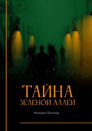 обложка книги Тайна Зеленой аллеи. Искра души автора Михаил Волков