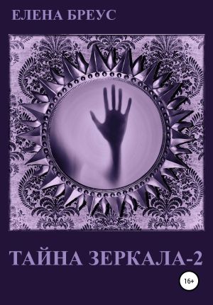 обложка книги Тайна зеркала 2 автора Елена Бреус