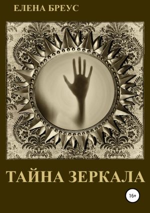 обложка книги Тайна зеркала автора Елена Бреус