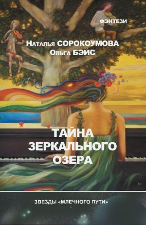 обложка книги Тайна зеркального озера автора Наталья Сорокоумова