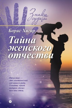 обложка книги Тайна женского отчества автора Борис Хигир
