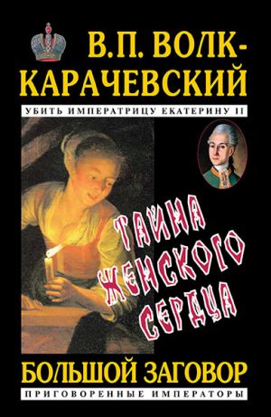 обложка книги Тайна женского сердца автора В. Волк-Карачевский