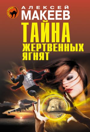 обложка книги Тайна жертвенных ягнят автора Алексей Макеев