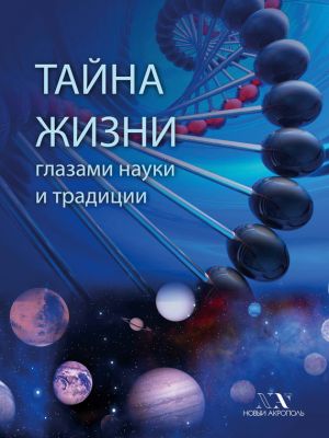 обложка книги Тайна Жизни глазами науки и традиции автора В. Карелин