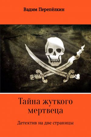 обложка книги Тайна жуткого мертвеца автора Вадим Перепёлкин