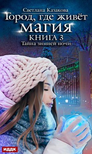 обложка книги Тайна зимней ночи автора Светлана Казакова