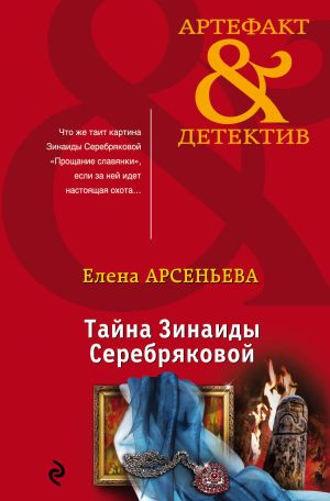 обложка книги Тайна Зинаиды Серебряковой автора Елена Арсеньева