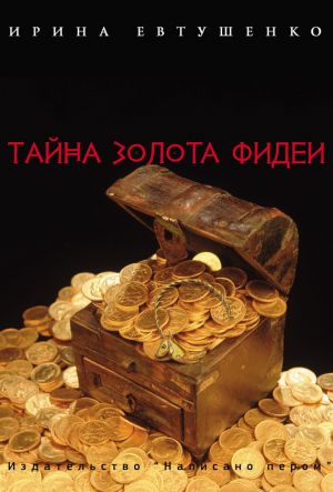 обложка книги Тайна золота Фидеи автора Ирина Евтушенко