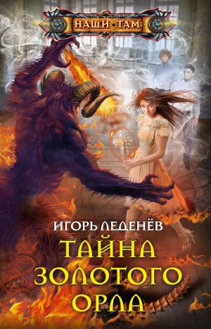 обложка книги Тайна золотого орла автора Игорь Леденёв