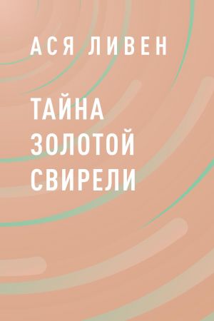 обложка книги Тайна Золотой свирели автора Ася Ливен