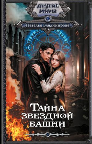 обложка книги Тайна звездной башни автора Наталья Владимирова
