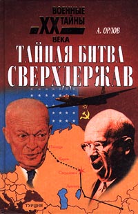 обложка книги Тайная битва сверхдержав автора Александр Орлов