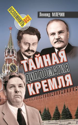 обложка книги Тайная дипломатия Кремля автора Леонид Млечин