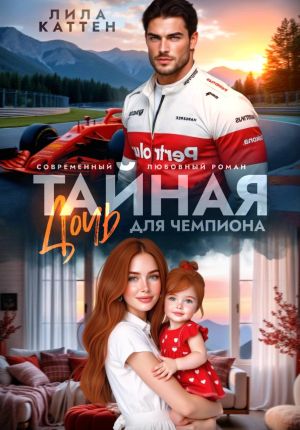 обложка книги Тайная дочь для чемпиона автора Лила Каттен