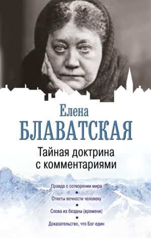 обложка книги Тайная доктрина с комментариями автора Елена Блаватская