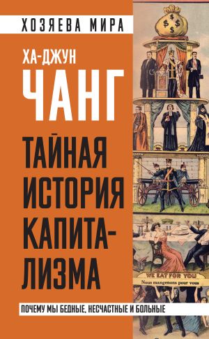 обложка книги Тайная история капитализма. Почему мы бедные, несчастные и больные автора Ха-Джун Чанг