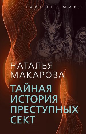 обложка книги Тайная история преступных сект автора Наталья Макарова