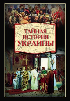 обложка книги Тайная история Украины автора Александр Широкорад