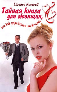обложка книги Тайная книга для женщин, или Как управлять мужчиной автора Евгений Колесов