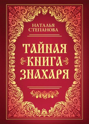 обложка книги Тайная книга знахаря автора Наталья Степанова