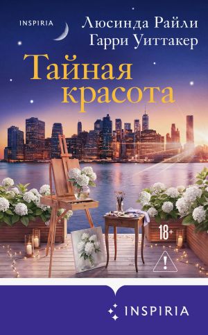обложка книги Тайная красота автора Люсинда Райли
