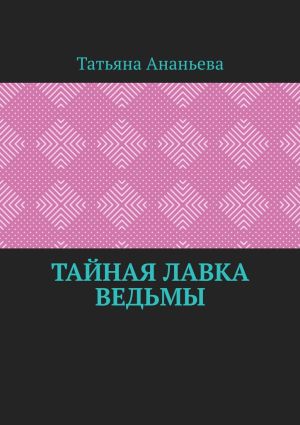 обложка книги Тайная лавка ведьмы автора Татьяна Ананьева