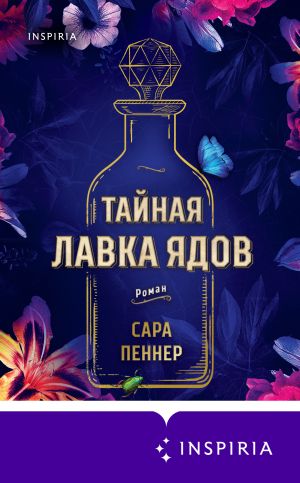 обложка книги Тайная лавка ядов автора Сара Пеннер