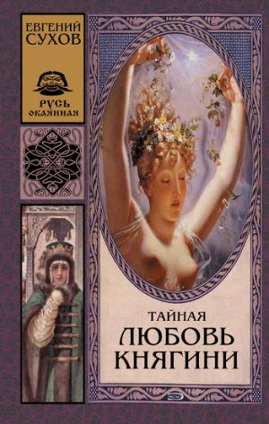 обложка книги Тайная любовь княгини автора Евгений Сухов