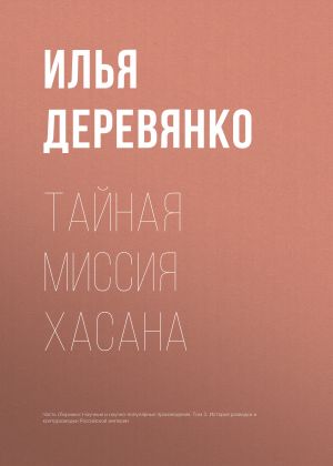 обложка книги Тайная миссия Хасана автора Илья Деревянко