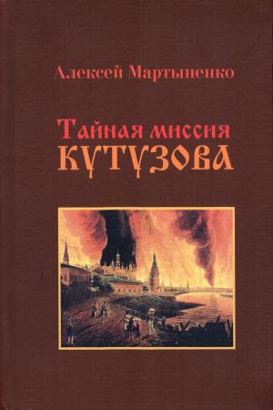 обложка книги Тайная миссия Кутузова автора Алексей Мартыненко