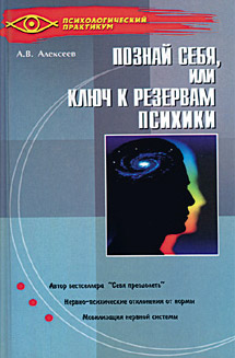 обложка книги Тайная мудрость подсознания, или Ключи к резервам психики автора Анатолий Алексеев