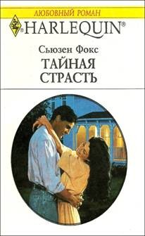 обложка книги Тайная страсть автора Сьюзен Фокс