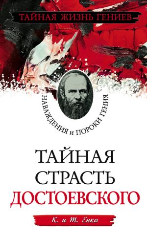 обложка книги Тайная страсть Достоевского. Наваждения и пороки гения автора Т. Енко