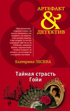 обложка книги Тайная страсть Гойи автора Екатерина Лесина