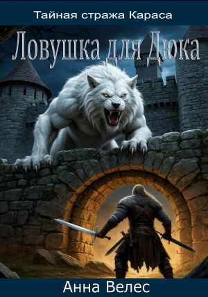 обложка книги Тайная Стража Караса. Ловушка для Дюка автора Анна Велес