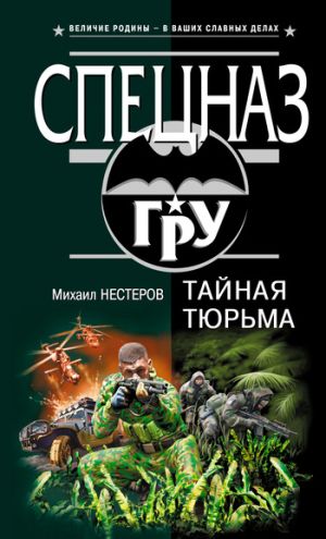 обложка книги Тайная тюрьма автора Михаил Нестеров