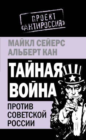 обложка книги Тайная война против Советской России автора Майкл Сейерс