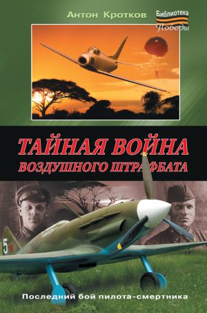 обложка книги Тайная война воздушного штрафбата автора Антон Кротков