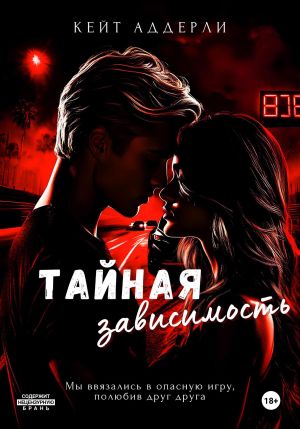 обложка книги Тайная зависимость автора Кейт Аддерли