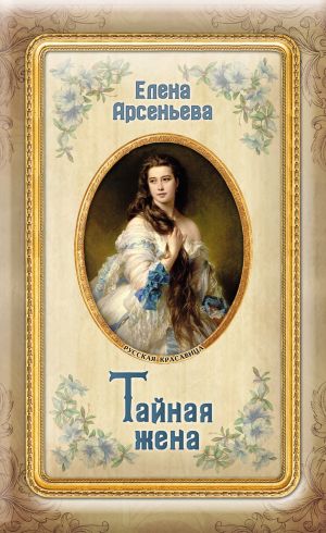 обложка книги Тайная жена автора Елена Арсеньева