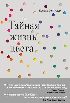 обложка книги Тайная жизнь цвета автора Кассия Сен-Клер