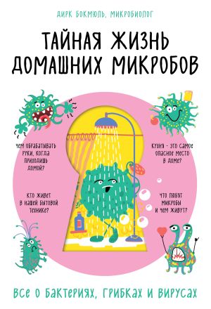 обложка книги Тайная жизнь домашних микробов: все о бактериях, грибках и вирусах автора Дирк Бокмюль