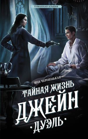 обложка книги Тайная жизнь Джейн. Дуэль автора Яна Черненькая