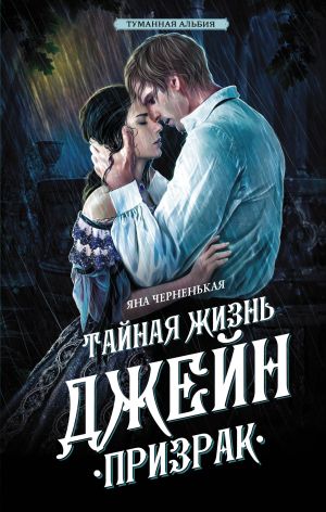 обложка книги Тайная жизнь Джейн. Призрак автора Яна Черненькая