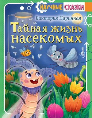 обложка книги Тайная жизнь насекомых автора Виктория Царинная