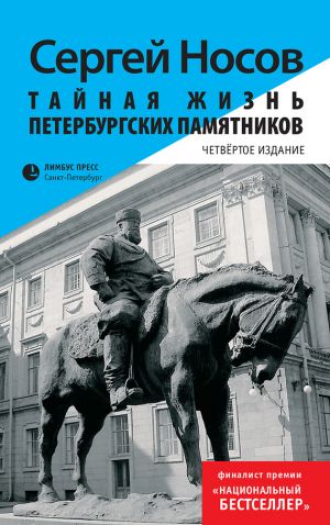 обложка книги Тайная жизнь петербургских памятников автора Сергей Носов