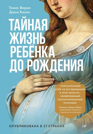 обложка книги Тайная жизнь ребёнка до рождения автора Томас Р. Верни