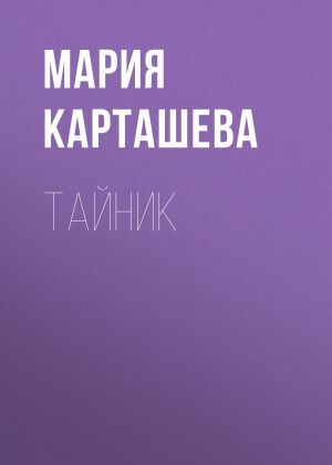 обложка книги Тайник автора Мария Карташева
