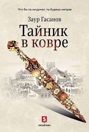 обложка книги Тайник в ковре автора Заур Гасанов