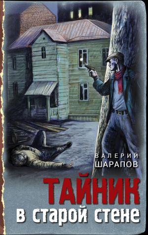 обложка книги Тайник в старой стене автора Валерий Шарапов